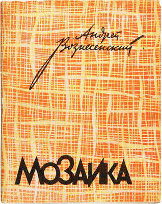 Вознесенский А.А. Мозаика. Стихи и поэмы. Владимир: Владимирское книжное издательство, 1960.